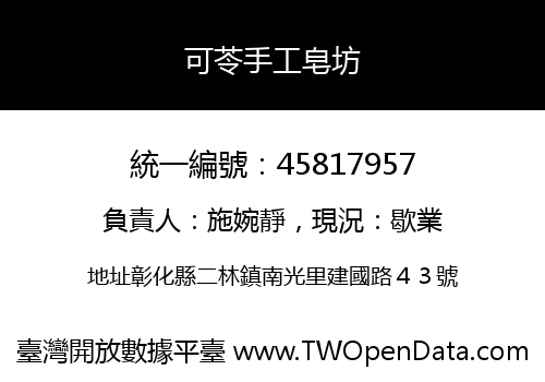 可苓手工皂坊