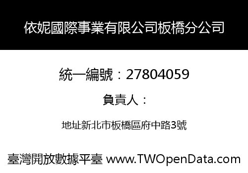 依妮國際事業有限公司板橋分公司