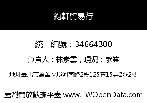 鈞軒貿易行