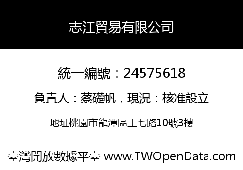志江貿易有限公司