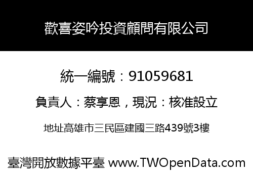 歡喜姿吟投資顧問有限公司