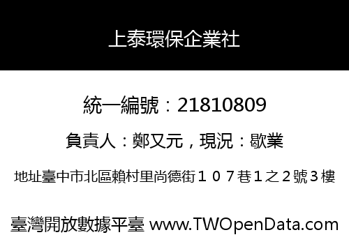 上泰環保企業社