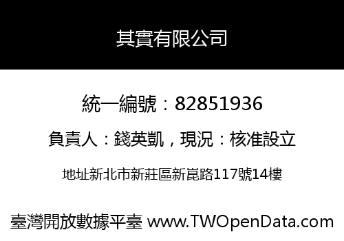 其實有限公司