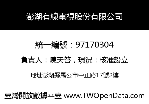 澎湖有線電視股份有限公司