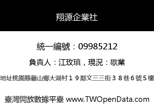 翔源企業社