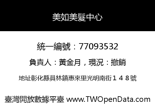 美如美髮中心