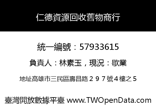 仁德資源回收舊物商行