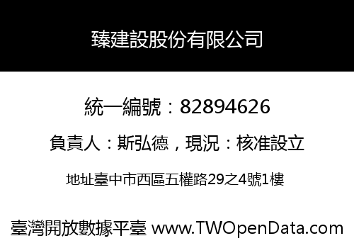 臻建設股份有限公司