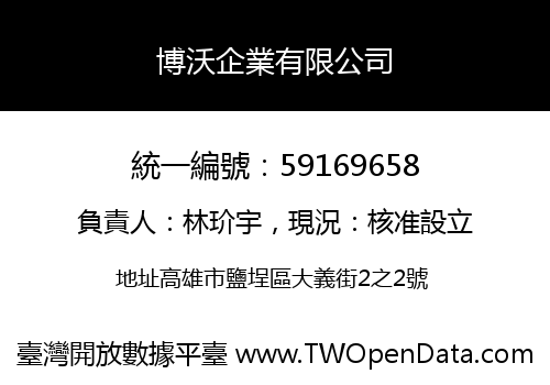 博沃企業有限公司