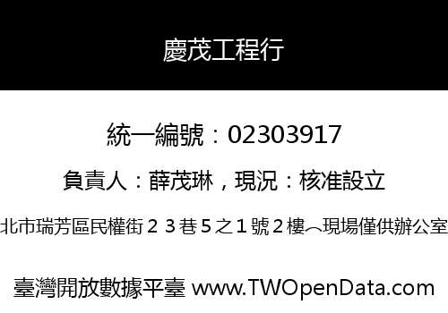 慶茂工程行