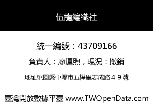 伍龍編織社