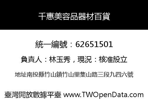 千惠美容品器材百貨