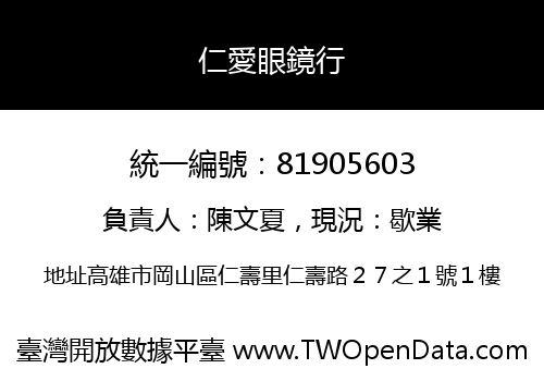 仁愛眼鏡行