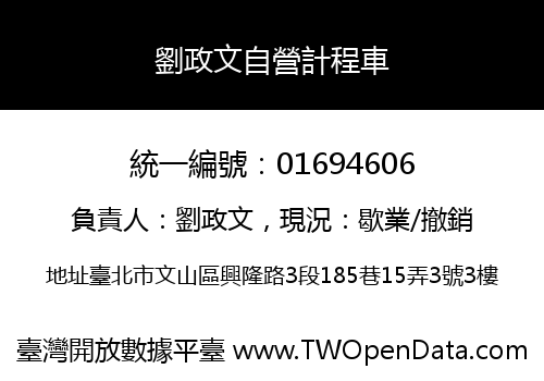 劉政文自營計程車