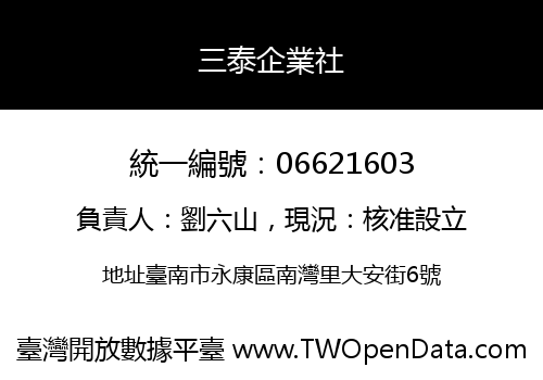 三泰企業社