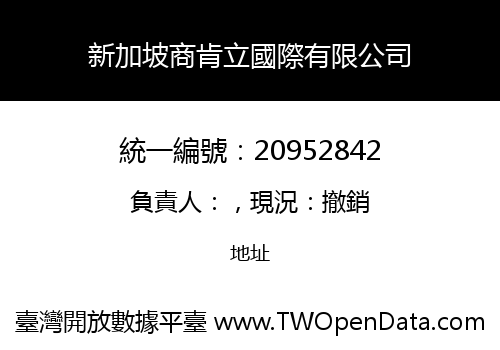 新加坡商肯立國際有限公司