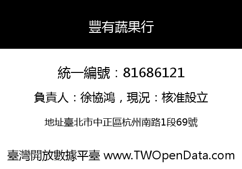 豐有蔬果行