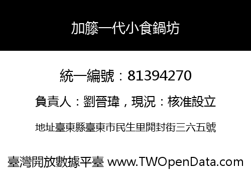 加籐一代小食鍋坊