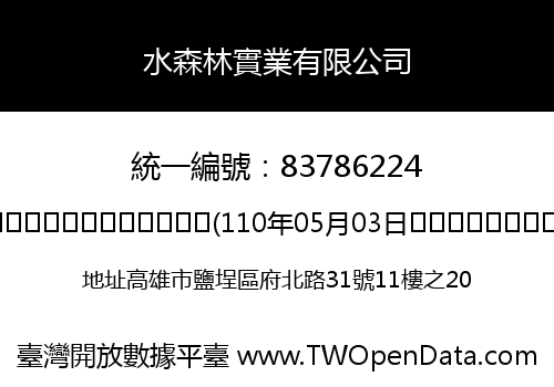 水森林實業有限公司
