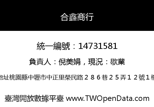合鑫商行
