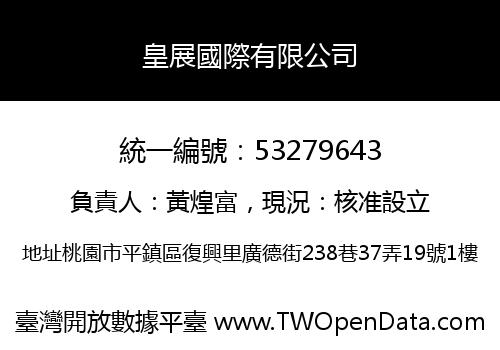 皇展國際有限公司