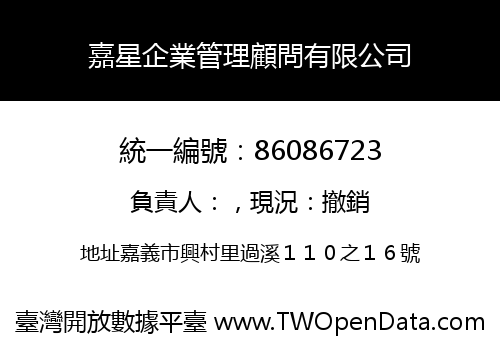 嘉星企業管理顧問有限公司