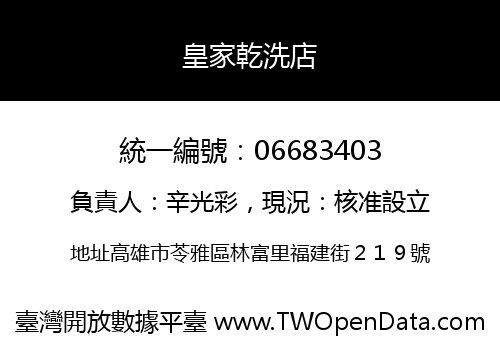 皇家乾洗店