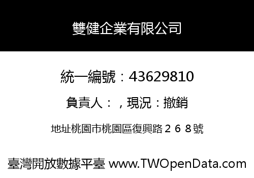 雙健企業有限公司