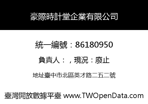 豪際時計堂企業有限公司