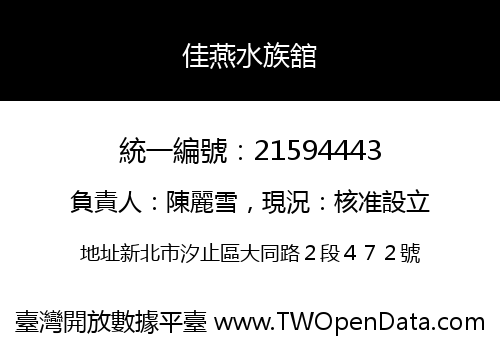 佳燕水族舘