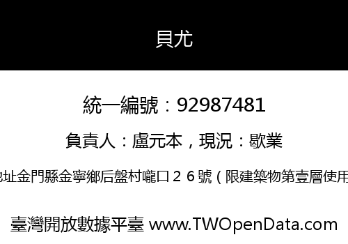 貝尤