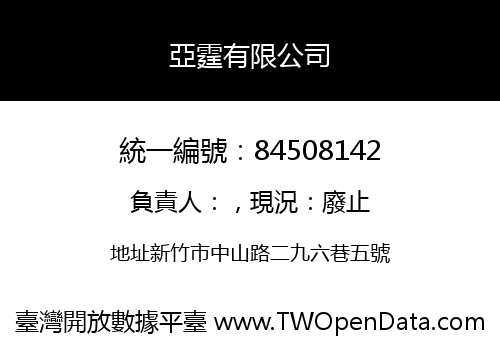 亞霆有限公司
