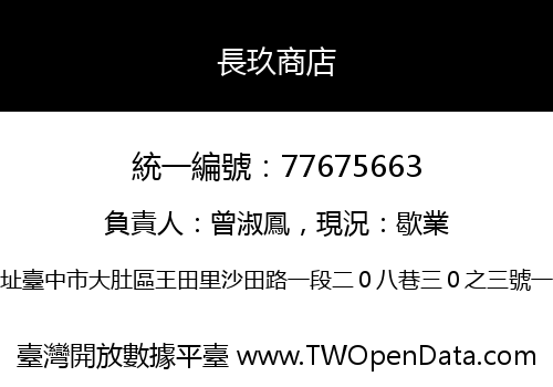 長玖商店