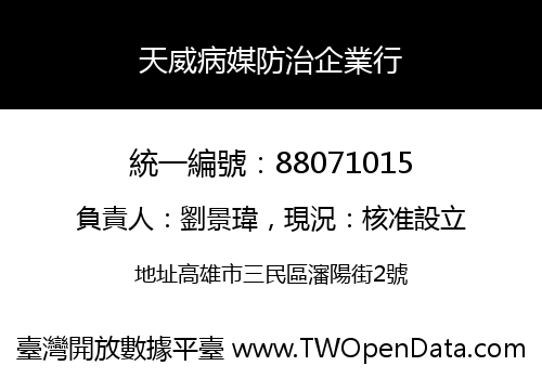 天威病媒防治企業行