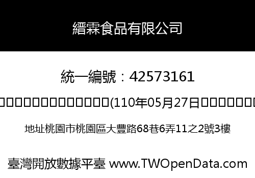 縉霖食品有限公司