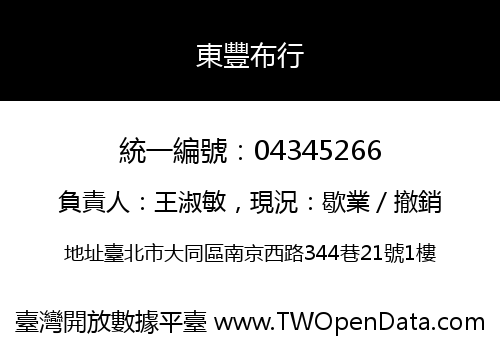 東豐布行