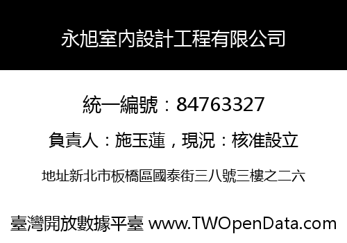 永旭室內設計工程有限公司