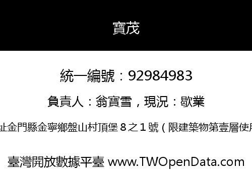 寶茂
