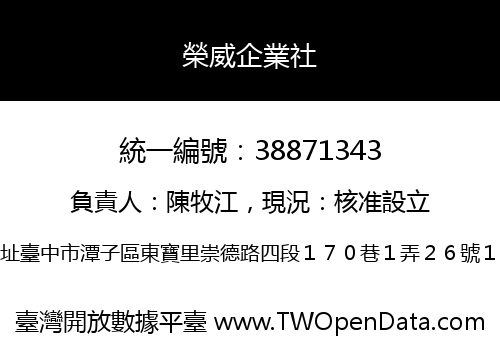 榮威企業社