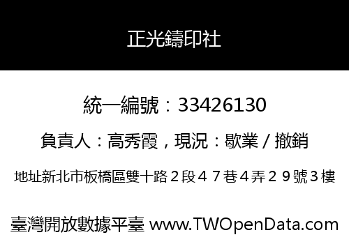 正光鑄印社