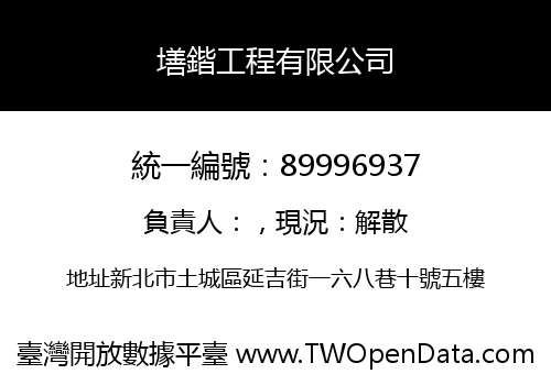 墡鍇工程有限公司