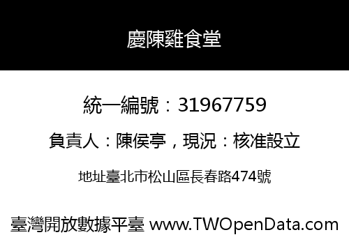 慶陳雞食堂