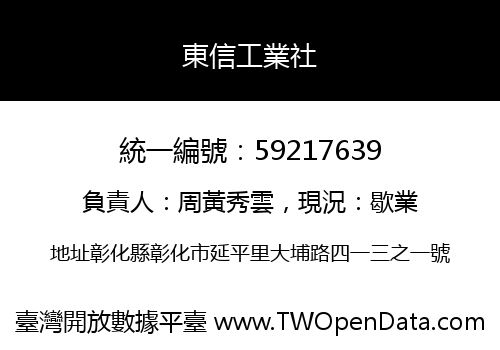 東信工業社