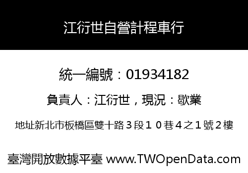 江衍世自營計程車行