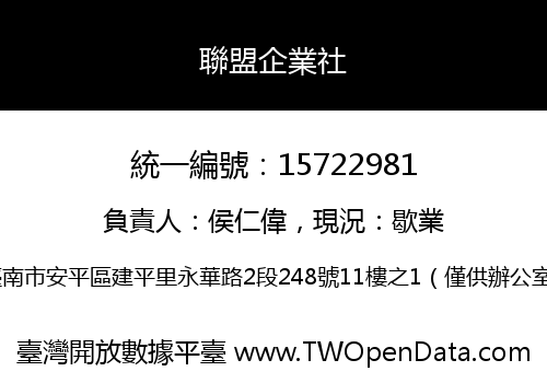 聯盟企業社