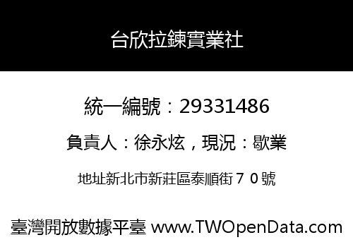 台欣拉鍊實業社