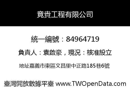 竟貴工程有限公司