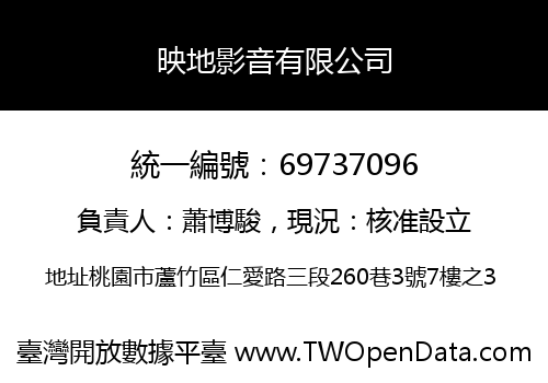 映地影音有限公司