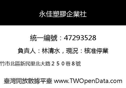 永佳塑膠企業社