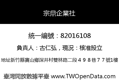 宗鼎企業社